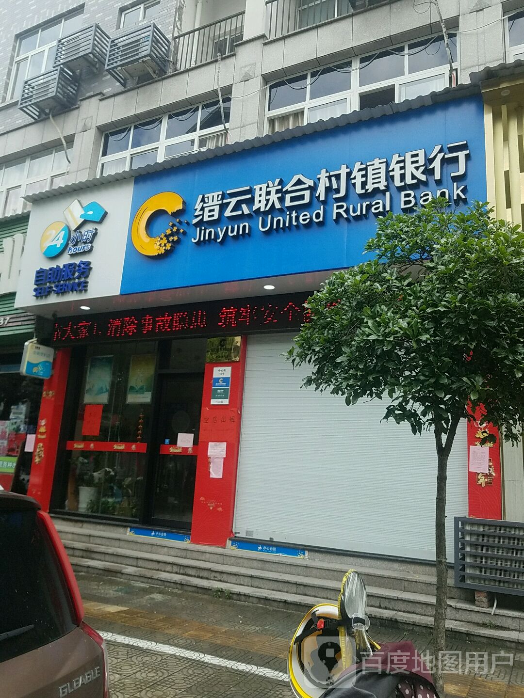 缙云联合村镇银行24小时自助银行(金融便利店)