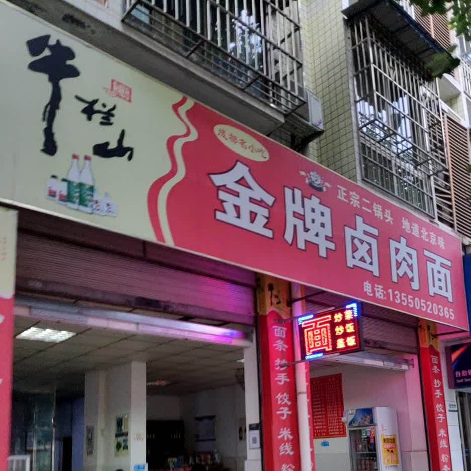 金牌卤面(秋岚东路店)