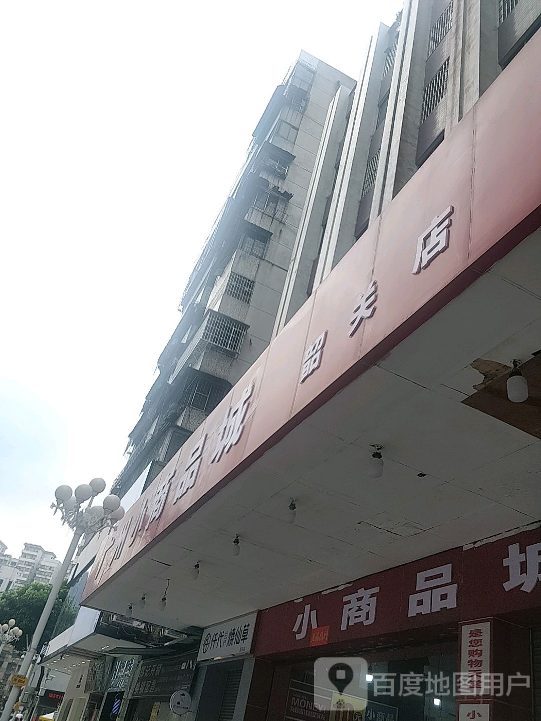 广州小小商城(韶关店)