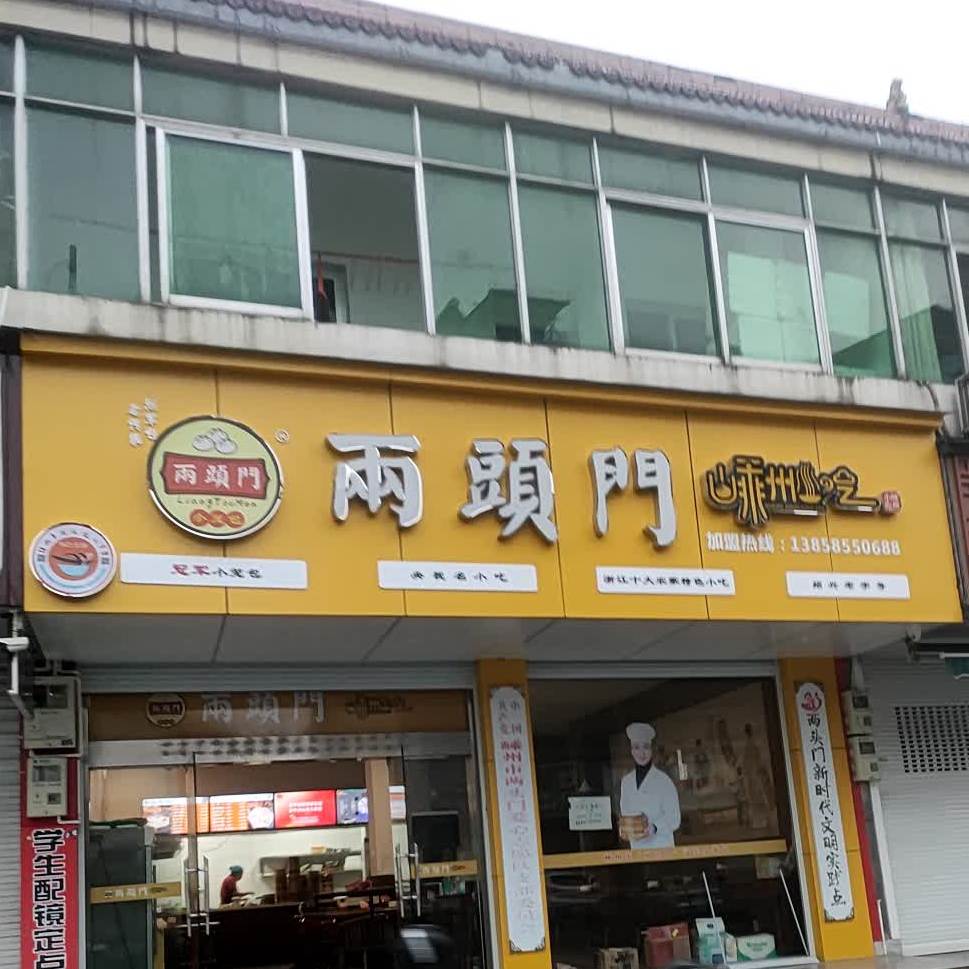 两头门冠军小笼包