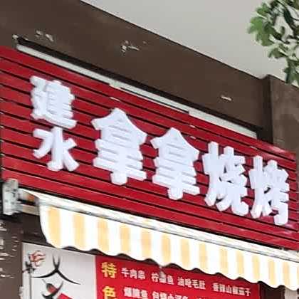 建水世拿拿烧烤(长河天骄店)
