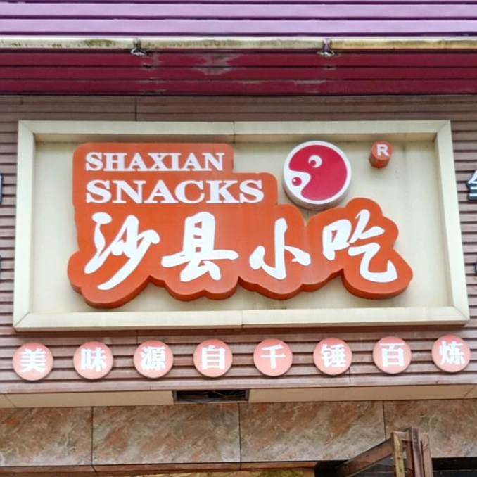 沙县小吃(金沙大道店)
