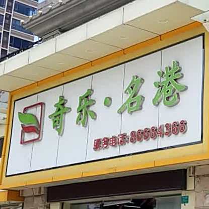 奇乐名港(皇家公馆店)