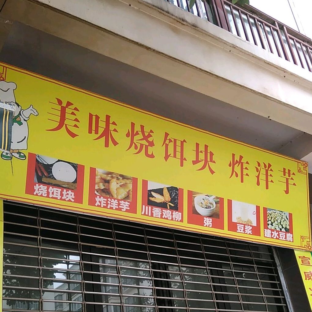 美味烧饵块炸洋芋