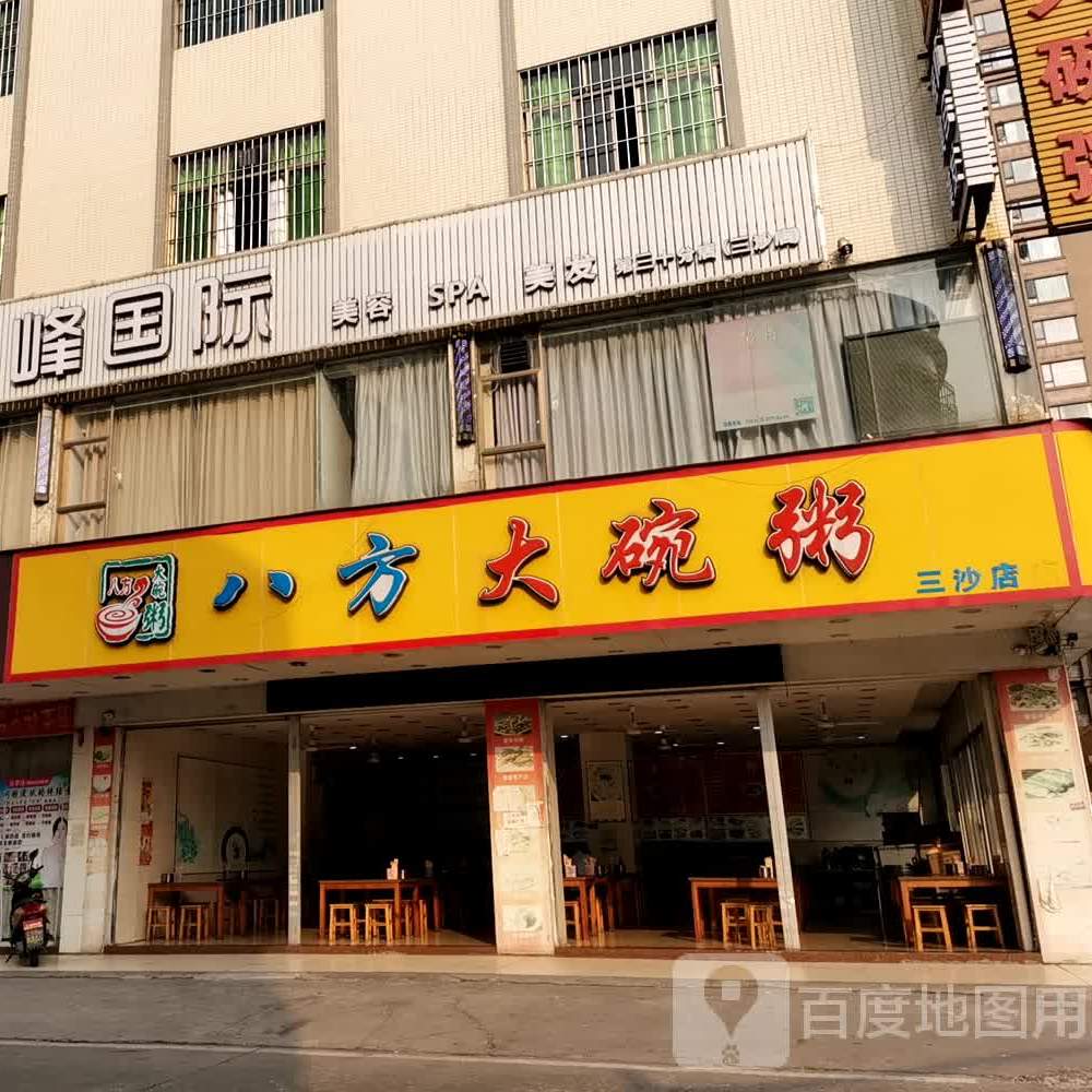 八方大碗粥(三沙店)