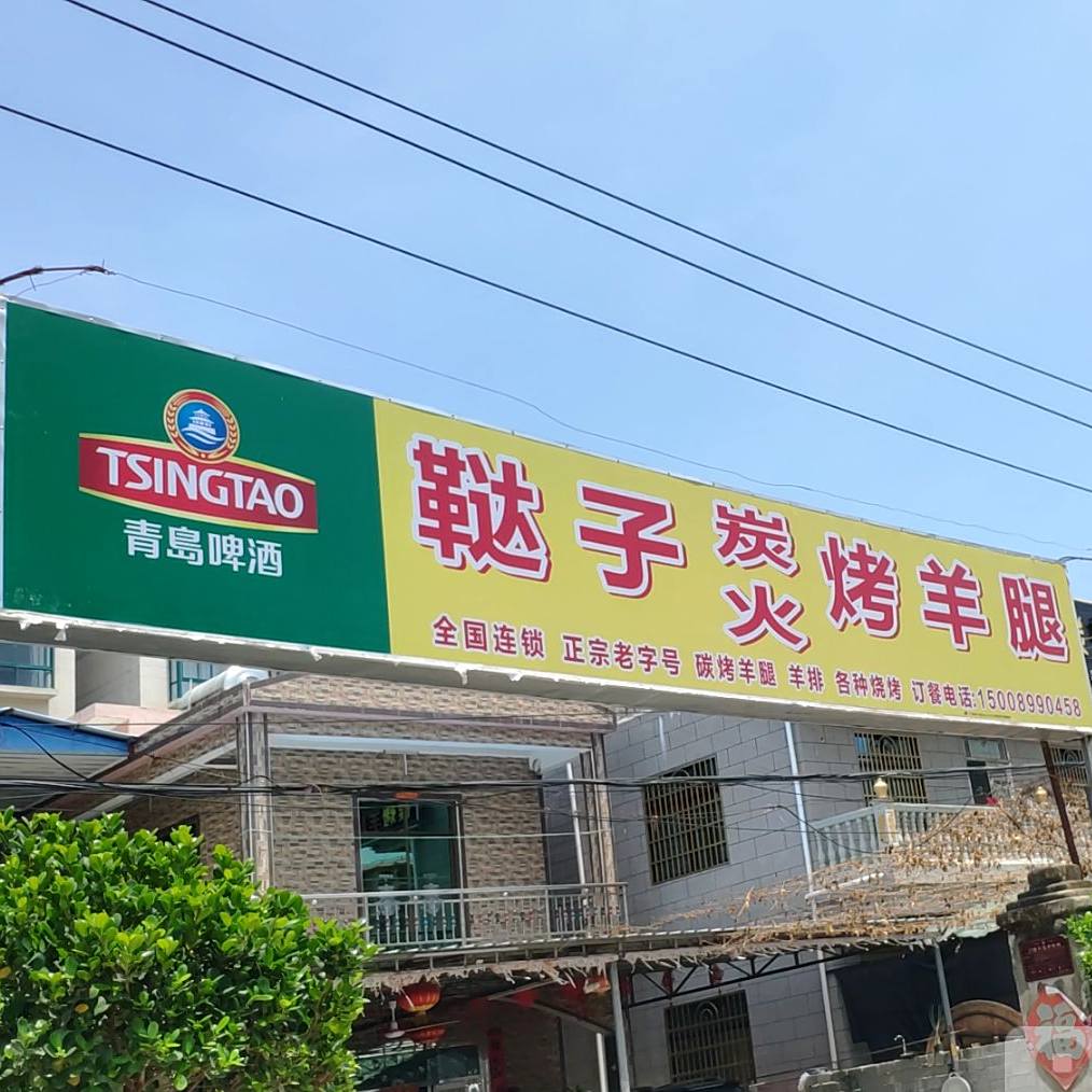 鞑子碳火烤羊腿(清水湾十年店)
