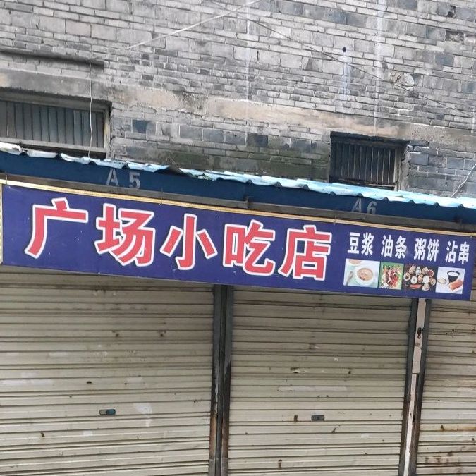 广场小吃店