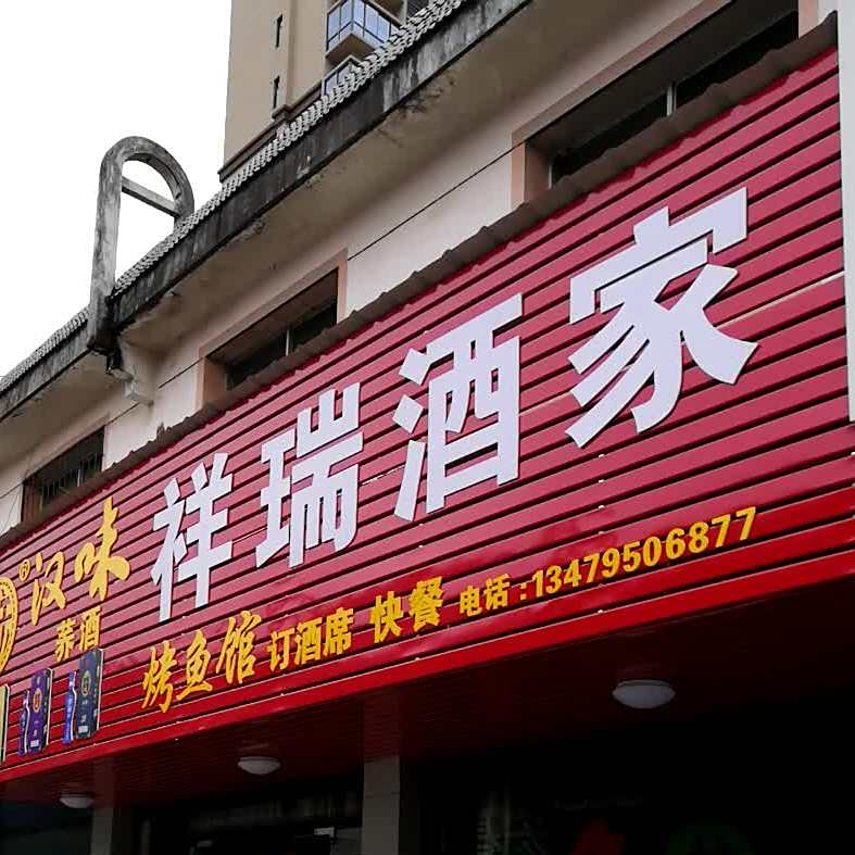 祥瑞酒家