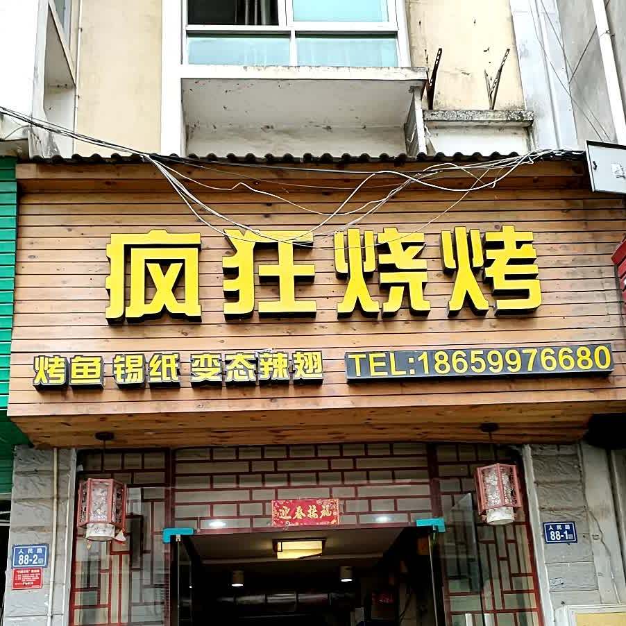 疯狂的烤(人民路店)