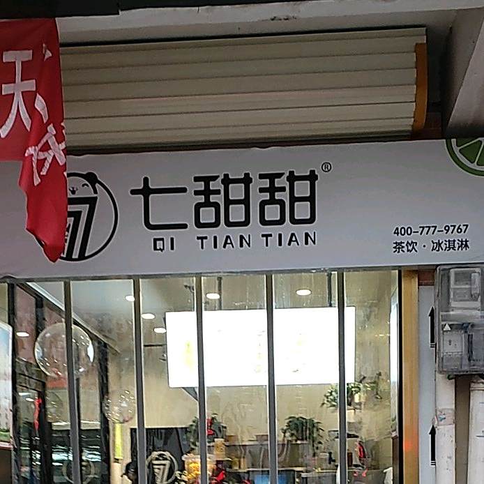 七甜甜茶饮·卖冰淇淋