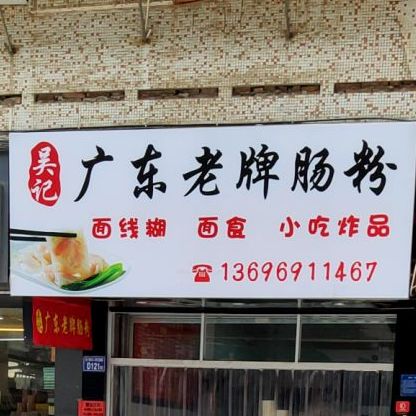 吴记广东老牌肠粉(九一路龙宫住宅店)