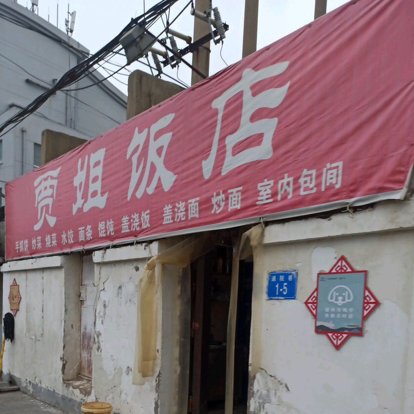 贾姐饭店
