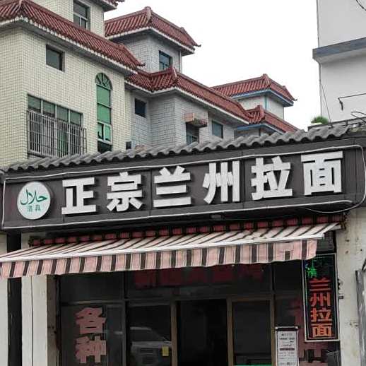 清真正宗兰州拉面(越州大道店)