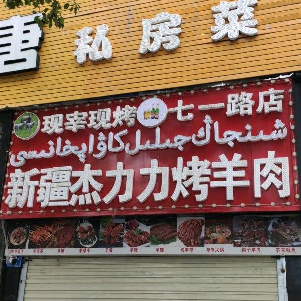 新疆杰力力烤羊肉(七一路店)