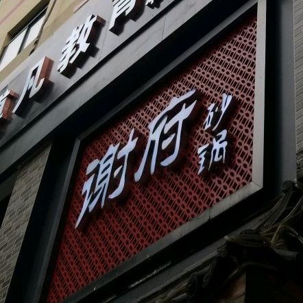 谢府砂锅(孟山北路店)