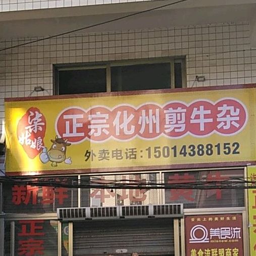 柒姑娘牛杂(高山镇人民政府店)