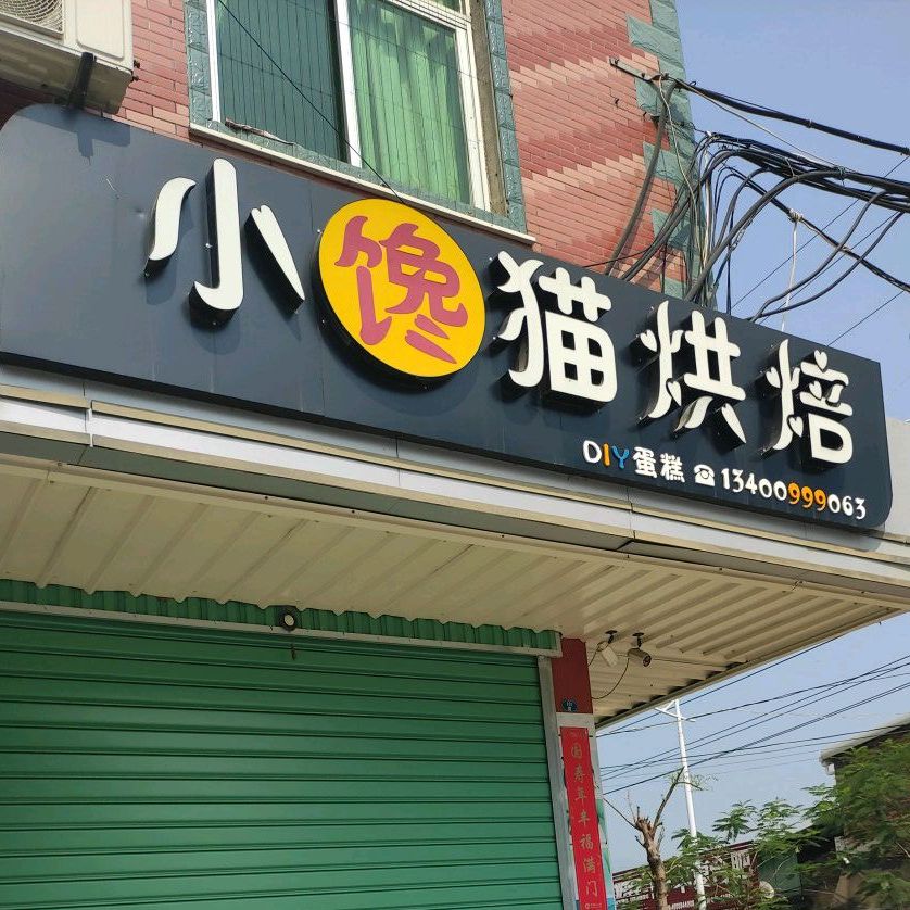 小馋猫烘焙(锦鳞工业区店)