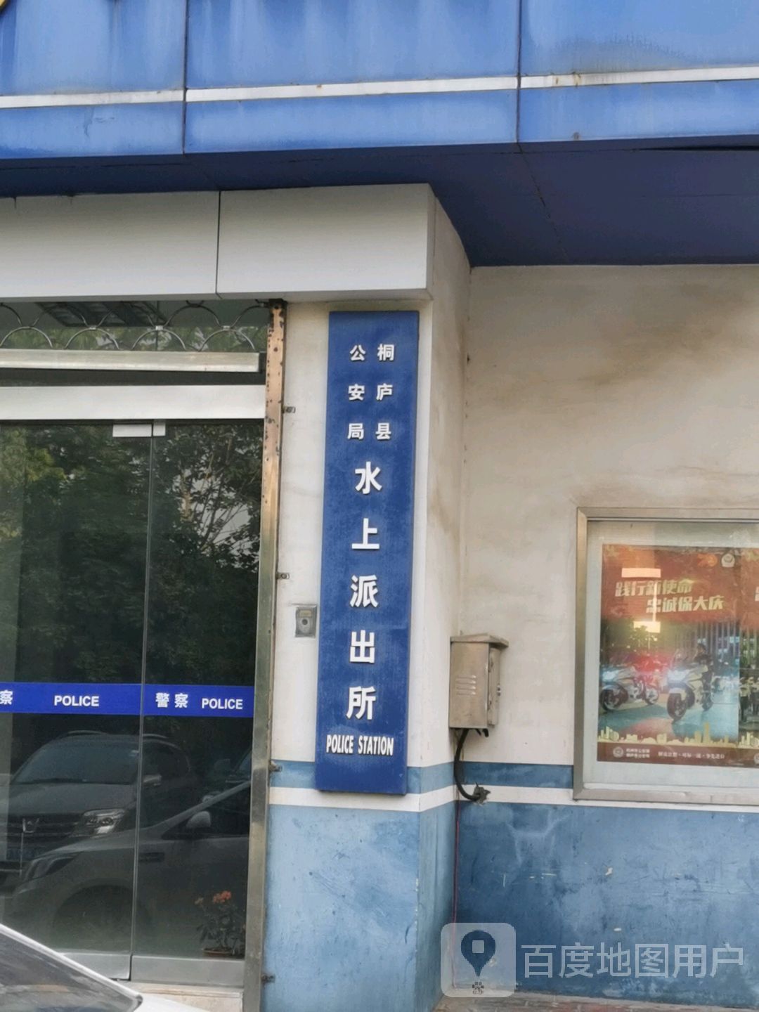 桐庐县水上派出所