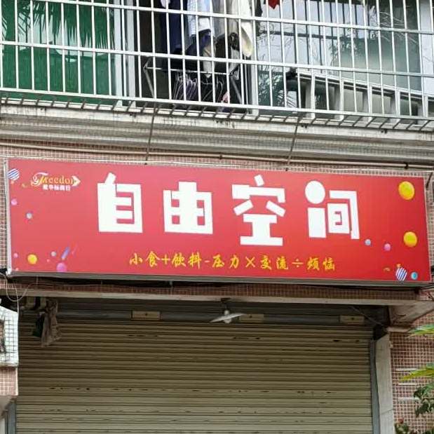 自由空间(海华阁店)