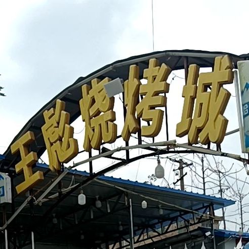 王彪烧烤城