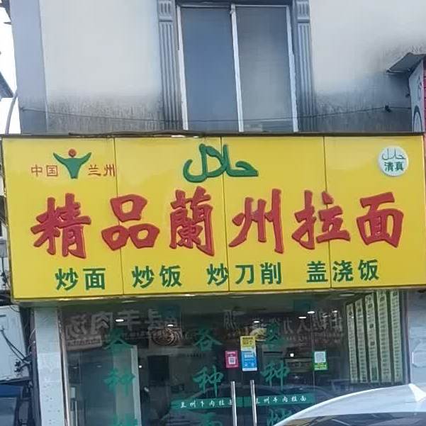 精品兰州拉面(城南花苑店)