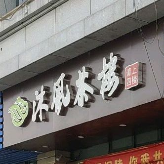 沐风茶楼