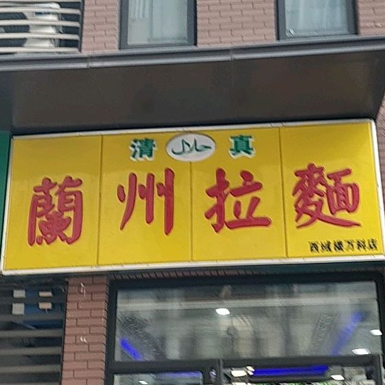 清真兰州拉面(万科城金街店)
