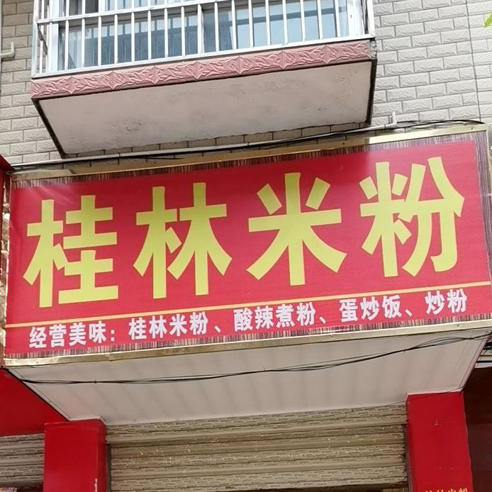 桂林。米