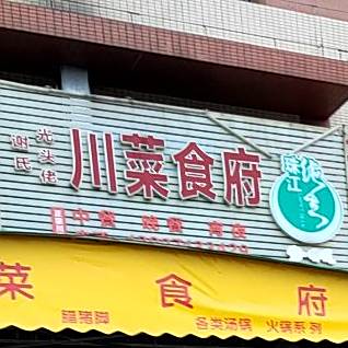 谢氏光头佬川菜食府