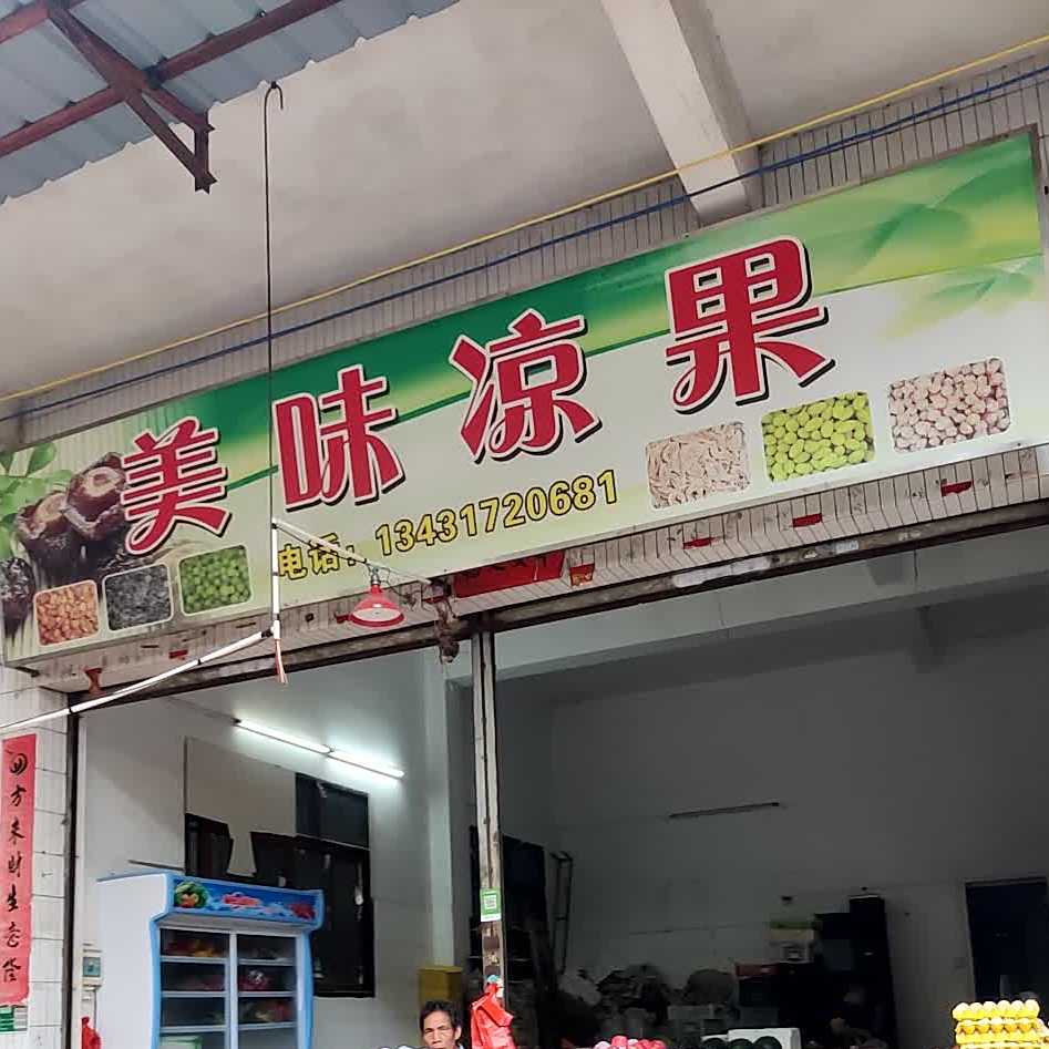 美味凉果