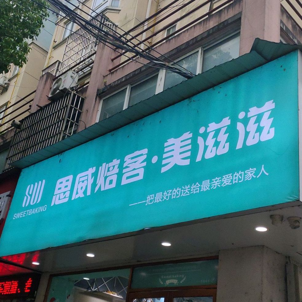 美滋滋(时尚店)