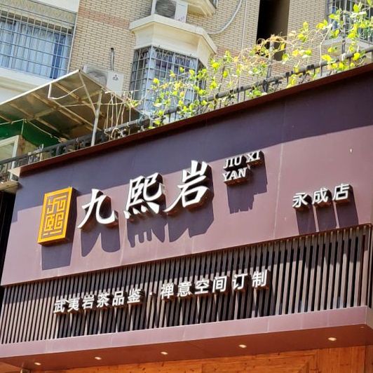 九熙岩(永成大厦店)