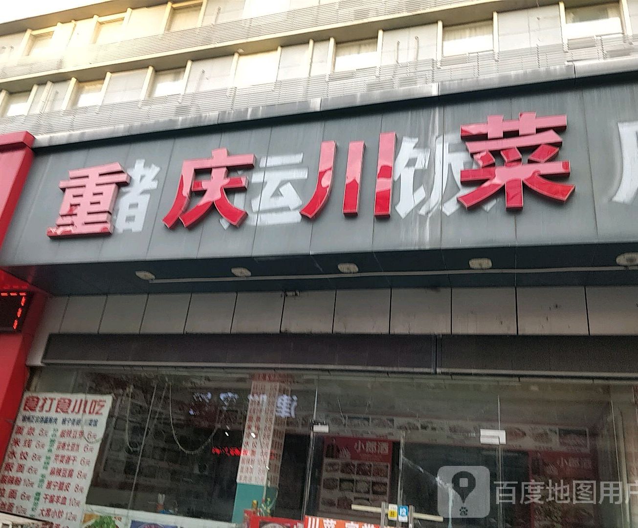 如意饭店(津浦西路店)