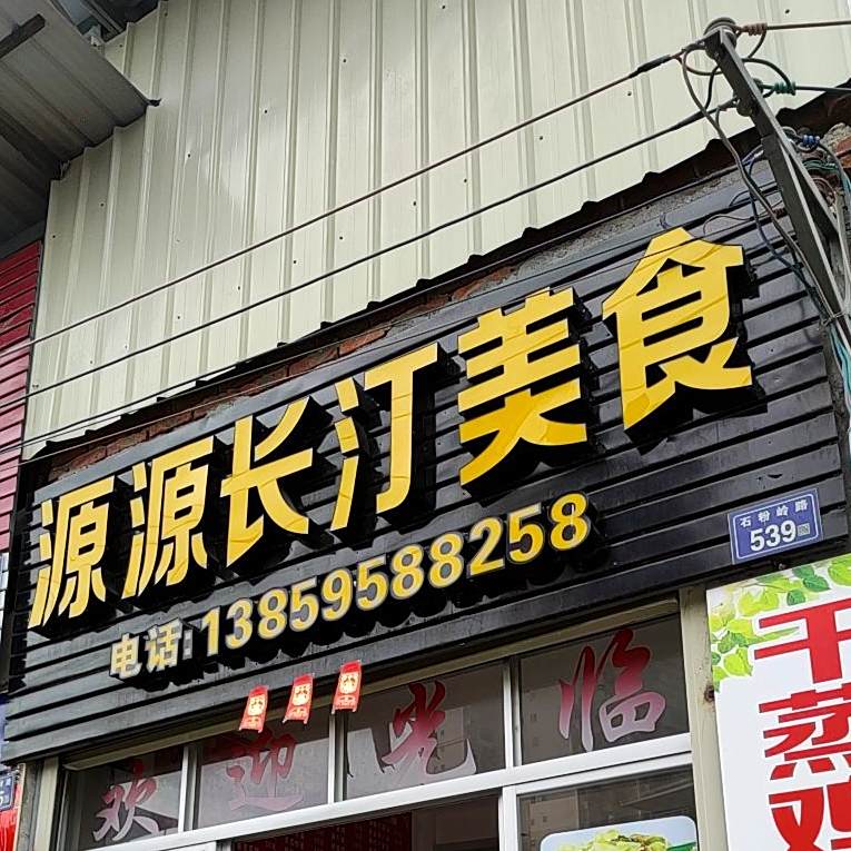 源源长汀美食
