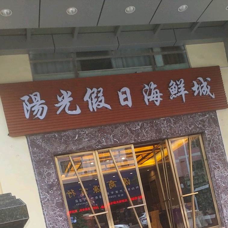 阳光假日海鲜城
