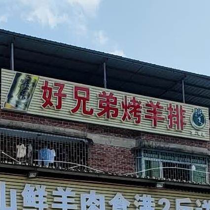 好兄弟烤羊排(清远清城区)