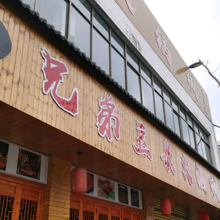 胸弟豆米火锅(五分店)