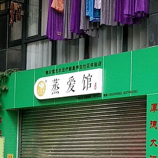 星晨蒸爱馆(九洲大道中店)