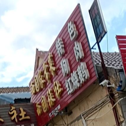 西苑家常菜