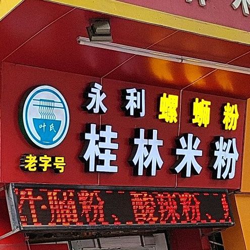 永利桂林米粉(高基街店)