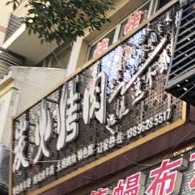 炭火烤肉(北大街店)
