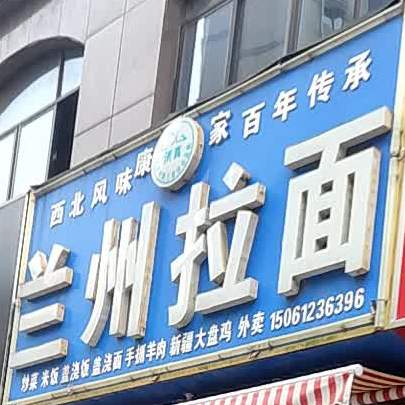 清真兰州拉面(环宇路店)