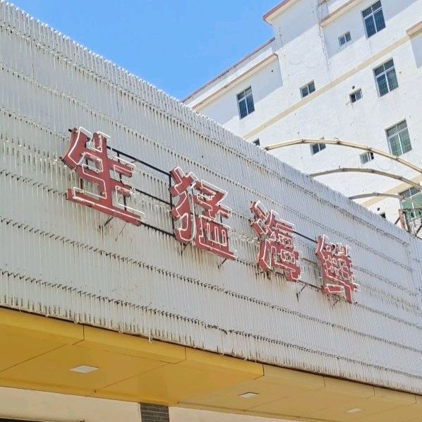 生猛海鲜(漠江路店)