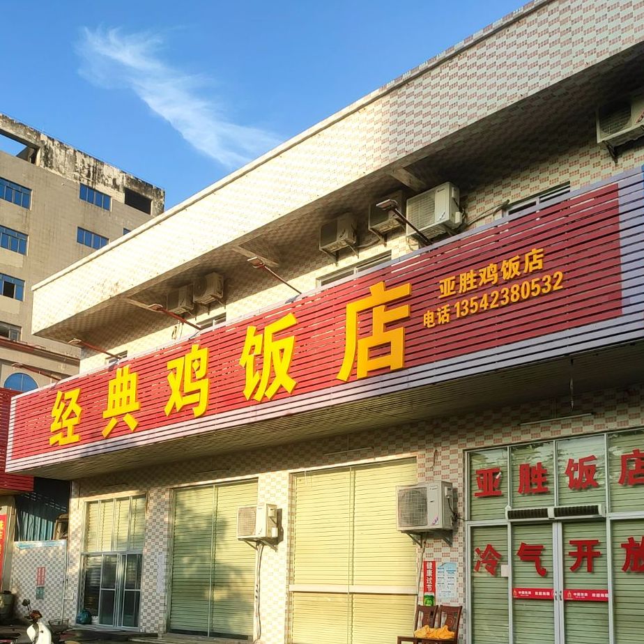 经典鸡饭店
