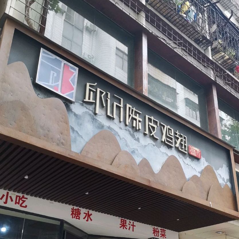 邱记·陈皮鸡翅(高州总店)