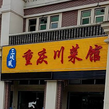 三峡风重庆川菜馆(兴隆南洋坊店)
