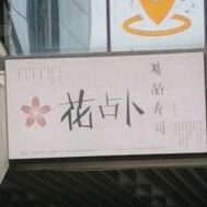花占卜饰品寿司(明都财富广场店)