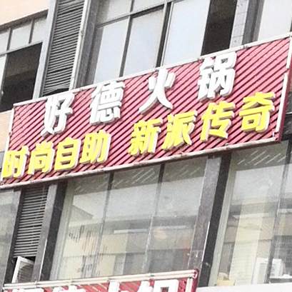 好德火锅自助(后巷店)