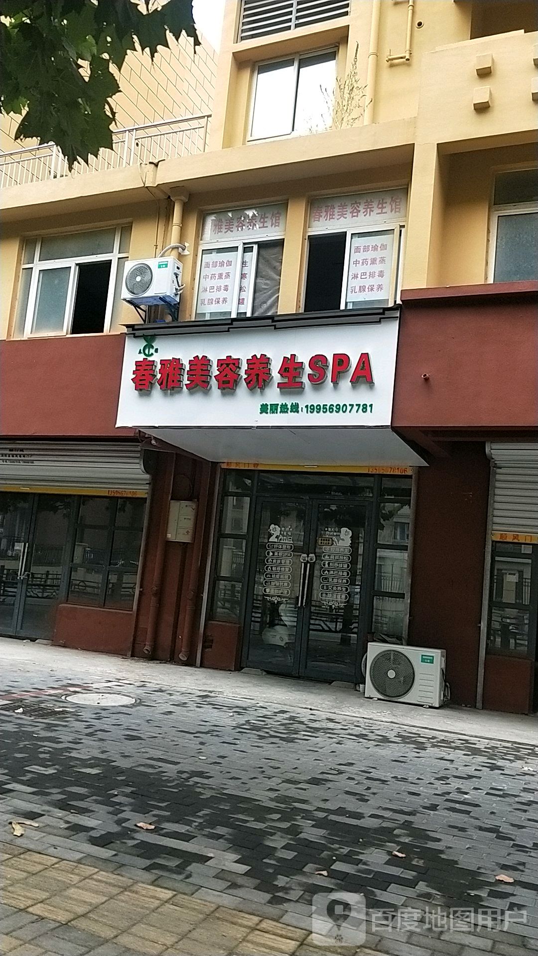 春雅美容养生SPA(天静宫路店)