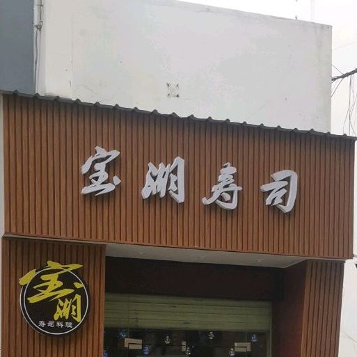 宝湖寿司(龙华店)